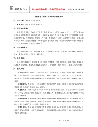 余姚市电子监察系统硬件建设技术要求