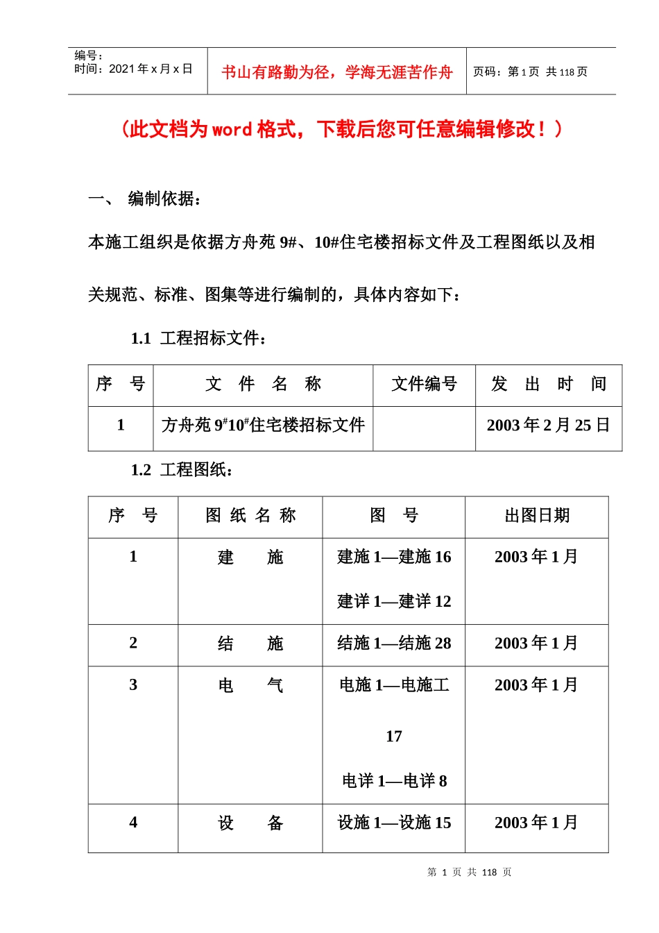 住宅楼施工组织设计完整版_第1页