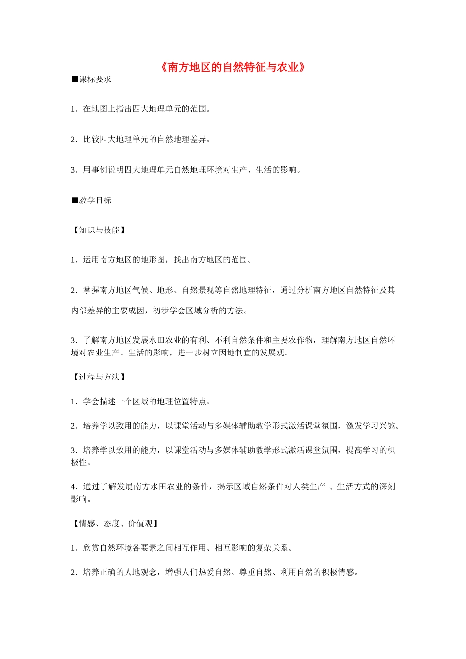 山东省桓台县马桥实验学校八年级地理下册 第七章 第一节 自然特征与农业教案 （新版）新人教版_第1页