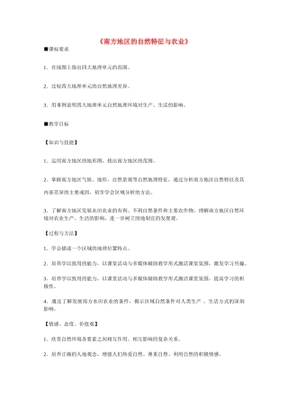 山东省桓台县马桥实验学校八年级地理下册 第七章 第一节 自然特征与农业教案 （新版）新人教版