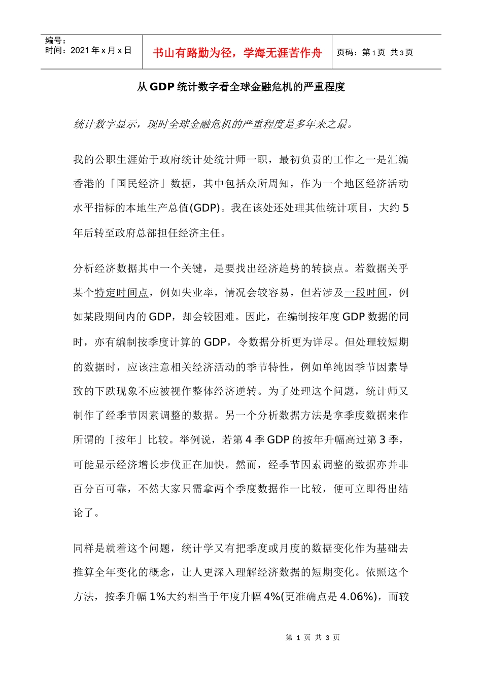 从GDP统计数字看全球金融危机的严重程度_第1页