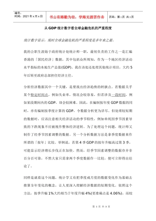 从GDP统计数字看全球金融危机的严重程度