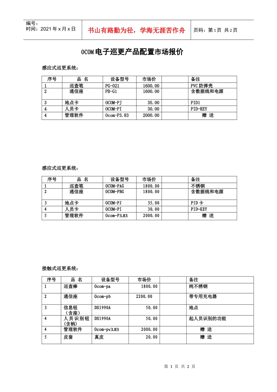 OCOM电子巡更产品配置市场报价_第1页