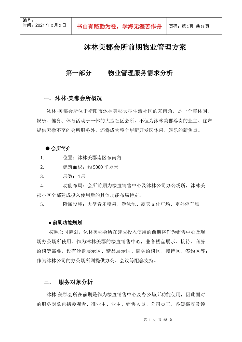 XX会所前期物业管理方案（DOC55页）_第1页