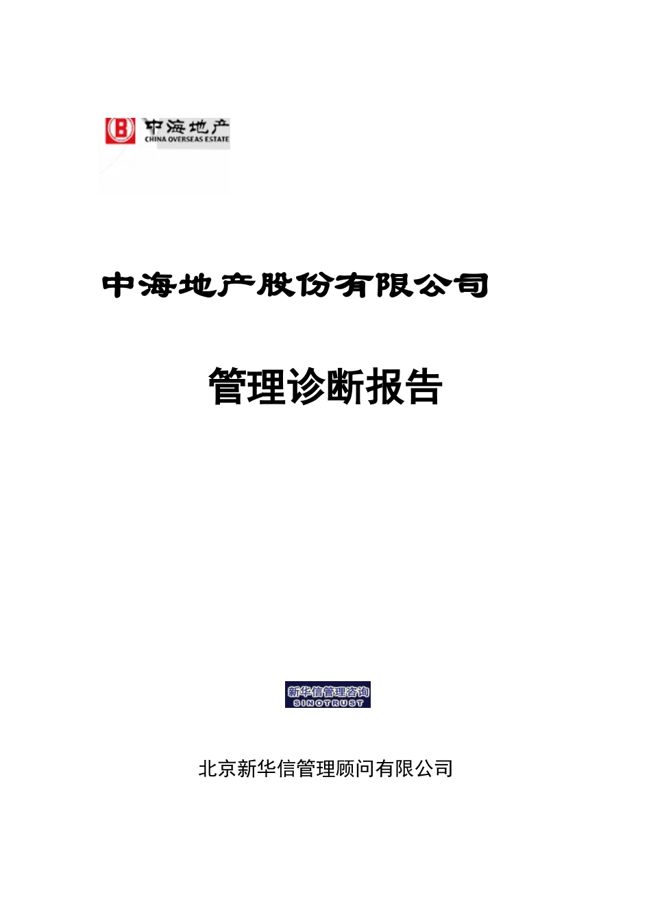 中海地产-管理诊断报告_第1页