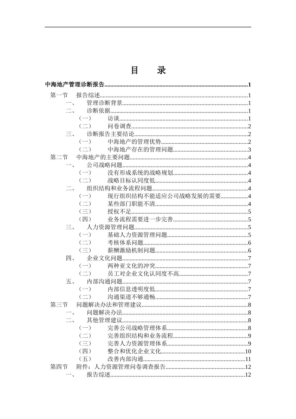 中海地产-管理诊断报告_第2页