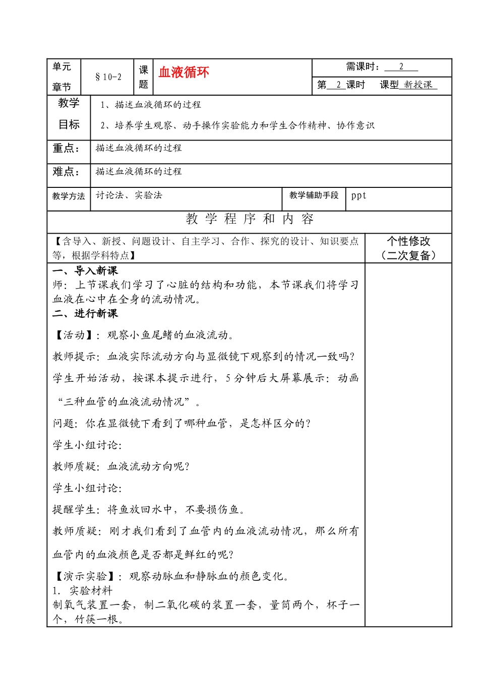 七年级生物下册10-2（2）血液循环教案苏教版_第1页