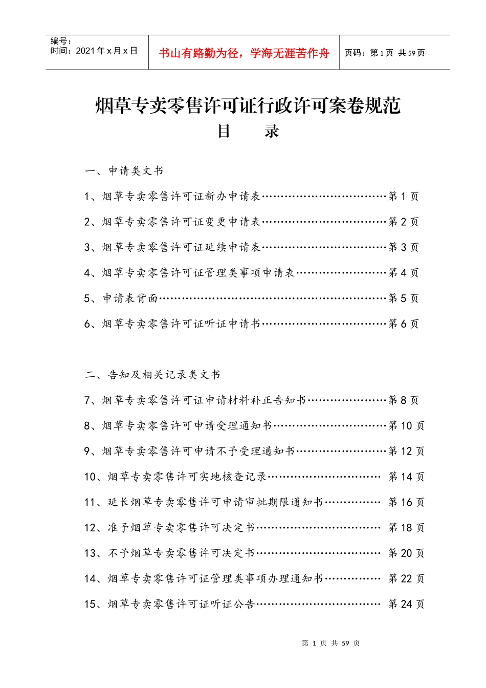 1烟草专卖零售许可证行政许可案卷规范_第1页