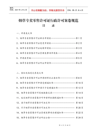 1烟草专卖零售许可证行政许可案卷规范