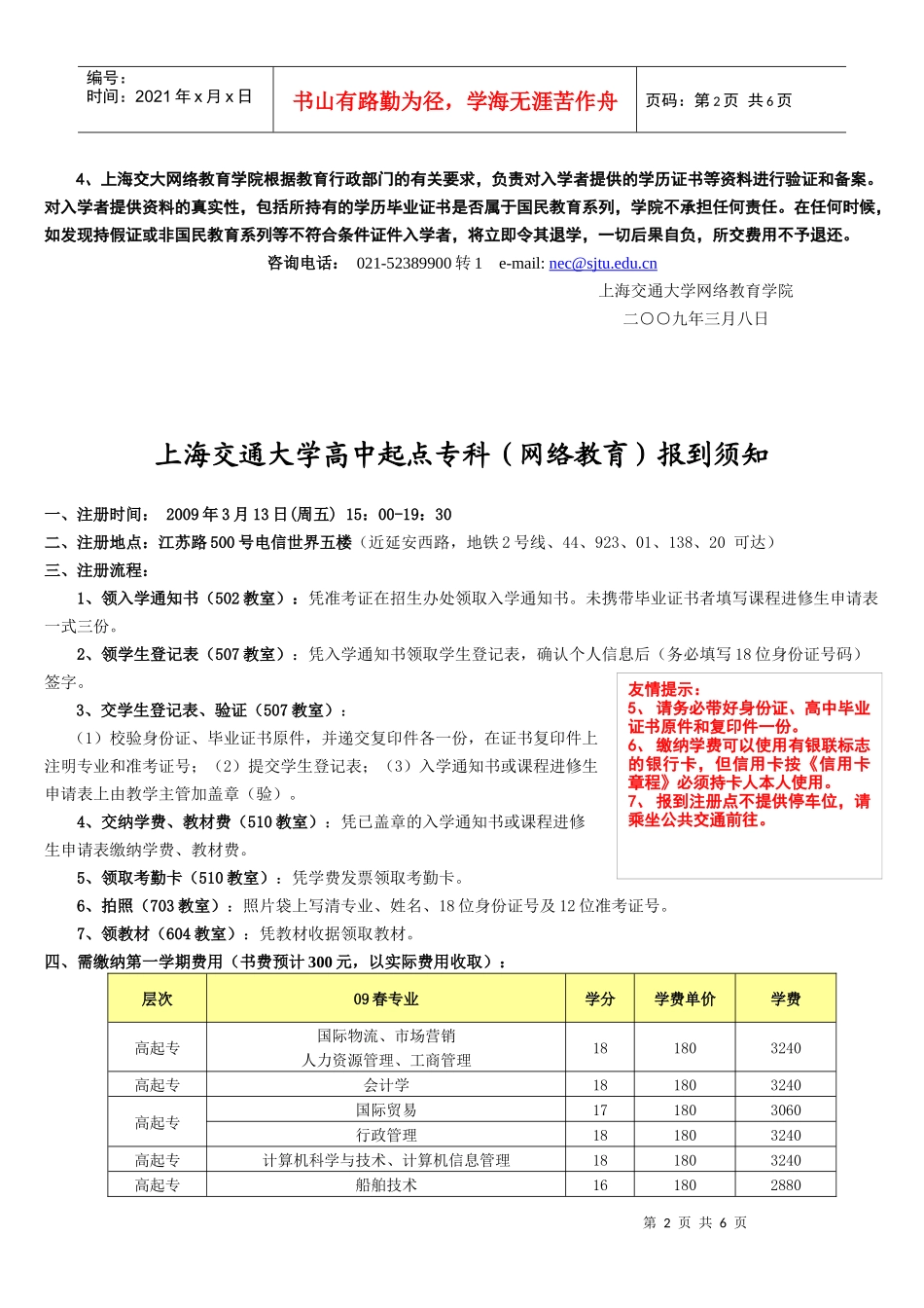 上海交通大学专科起点本科(网络教育)报到须知_第2页