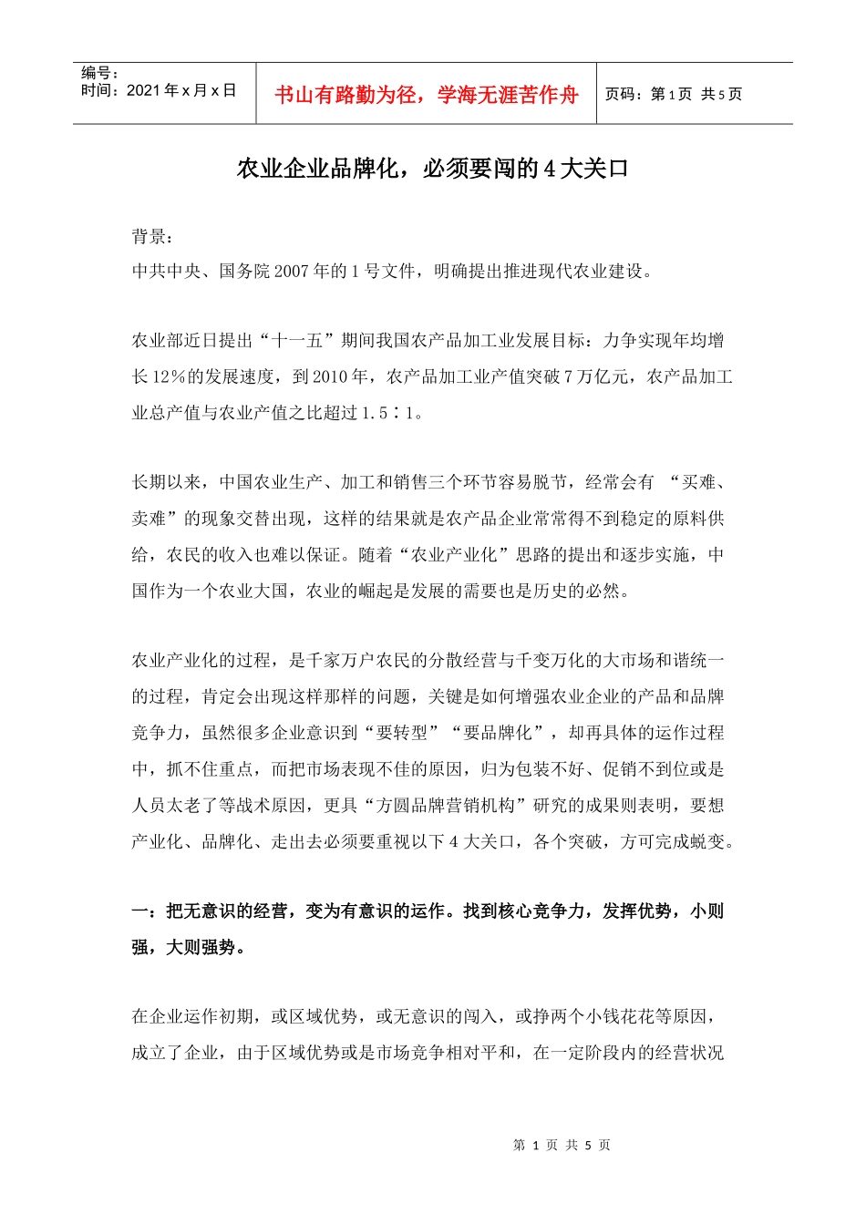 农业企业品牌化，必须要闯的4大关口doc5)(1)_第1页
