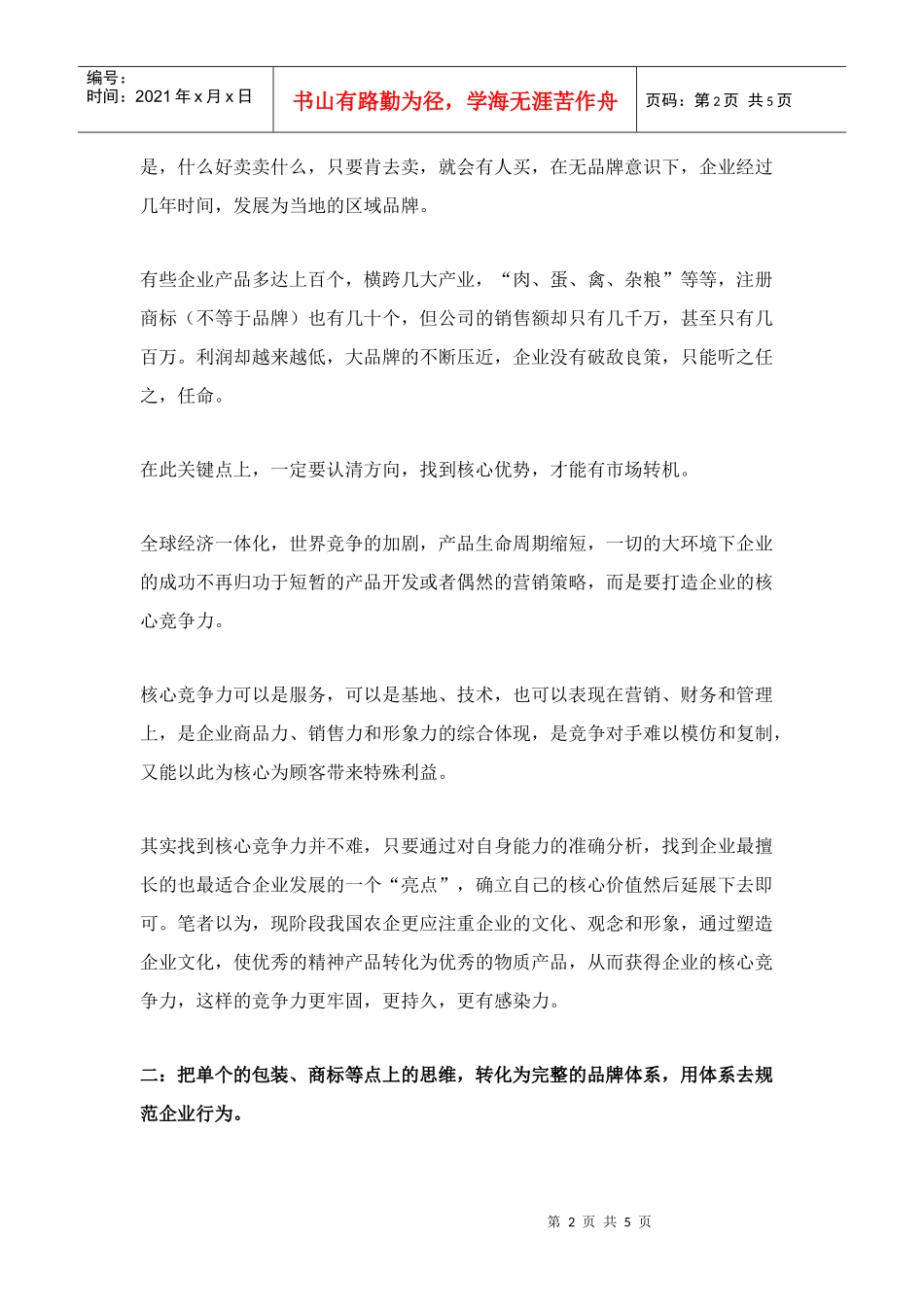 农业企业品牌化，必须要闯的4大关口doc5)(1)_第2页