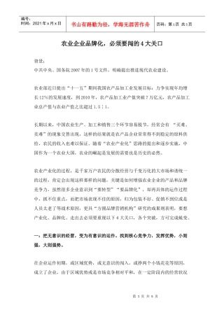 农业企业品牌化，必须要闯的4大关口doc5)(1)