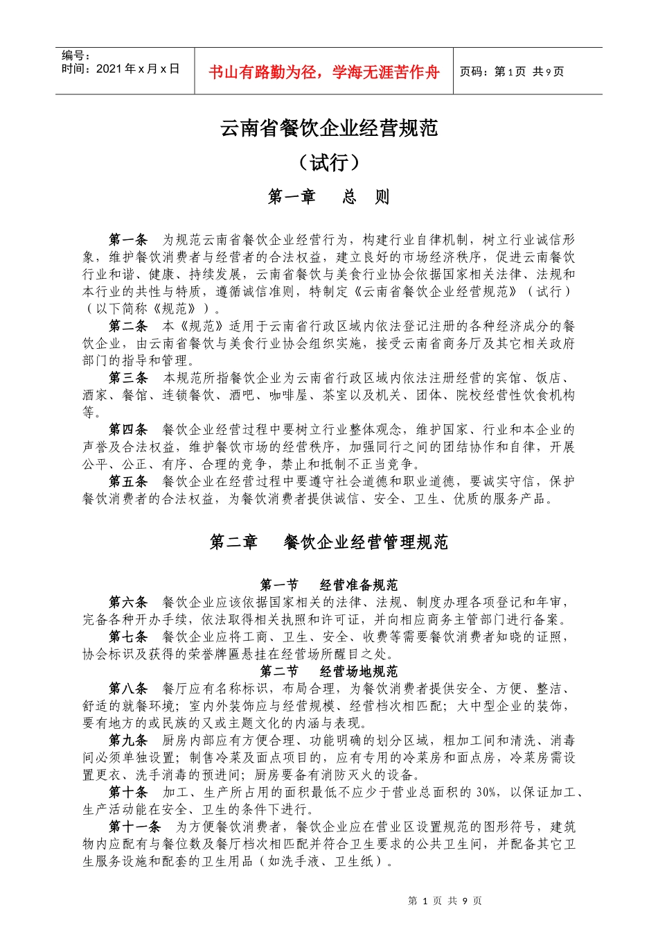 云南省餐饮企业经营规范_第1页