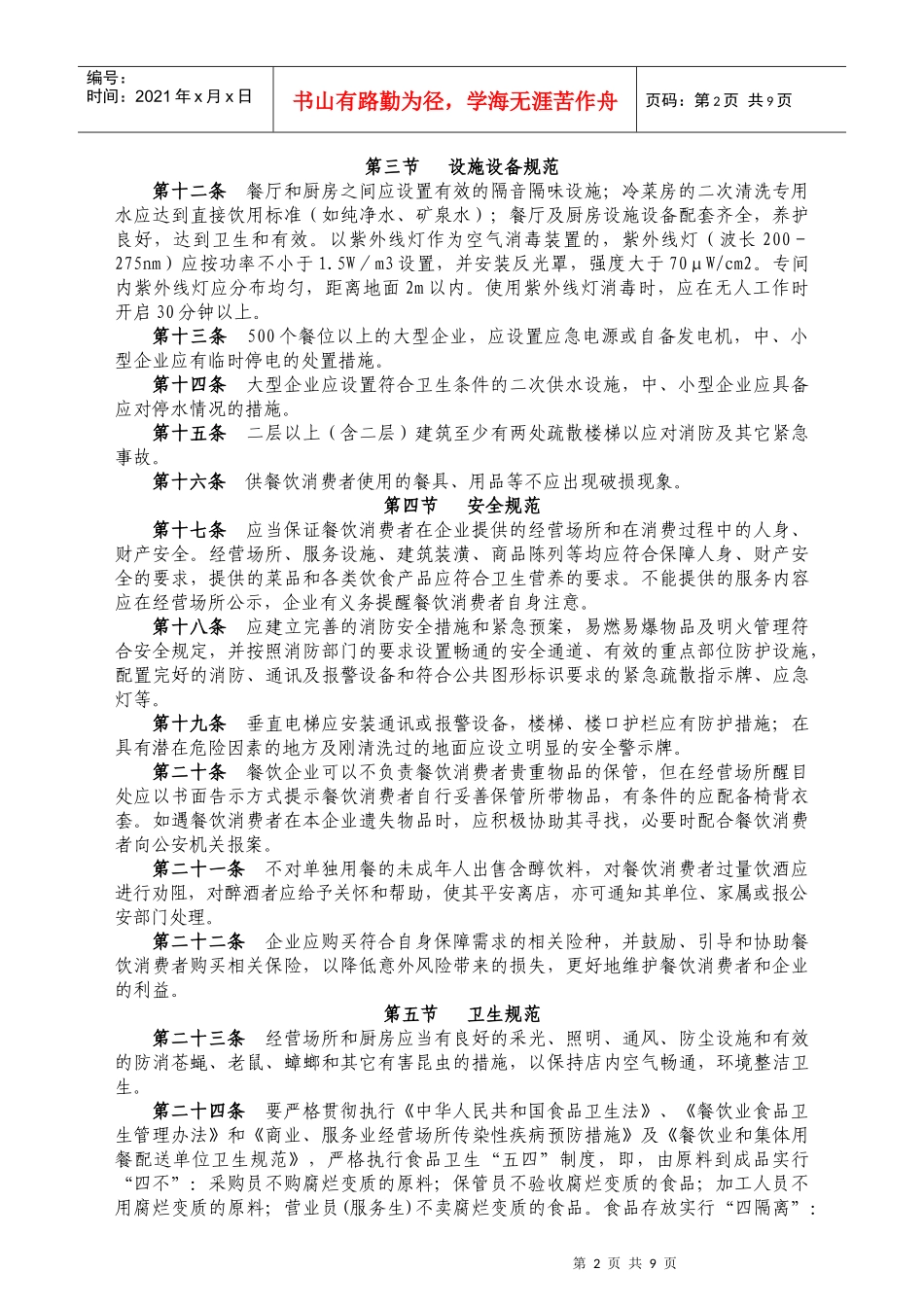 云南省餐饮企业经营规范_第2页