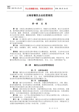 云南省餐饮企业经营规范