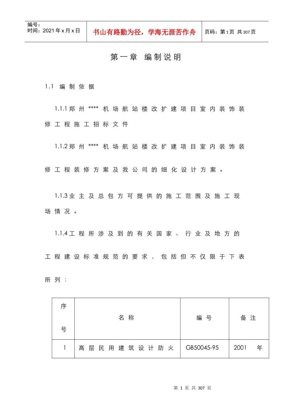 【施工组织方案】郑州某机场航站楼改扩建工程装饰装修施工组织设计方案_第2页