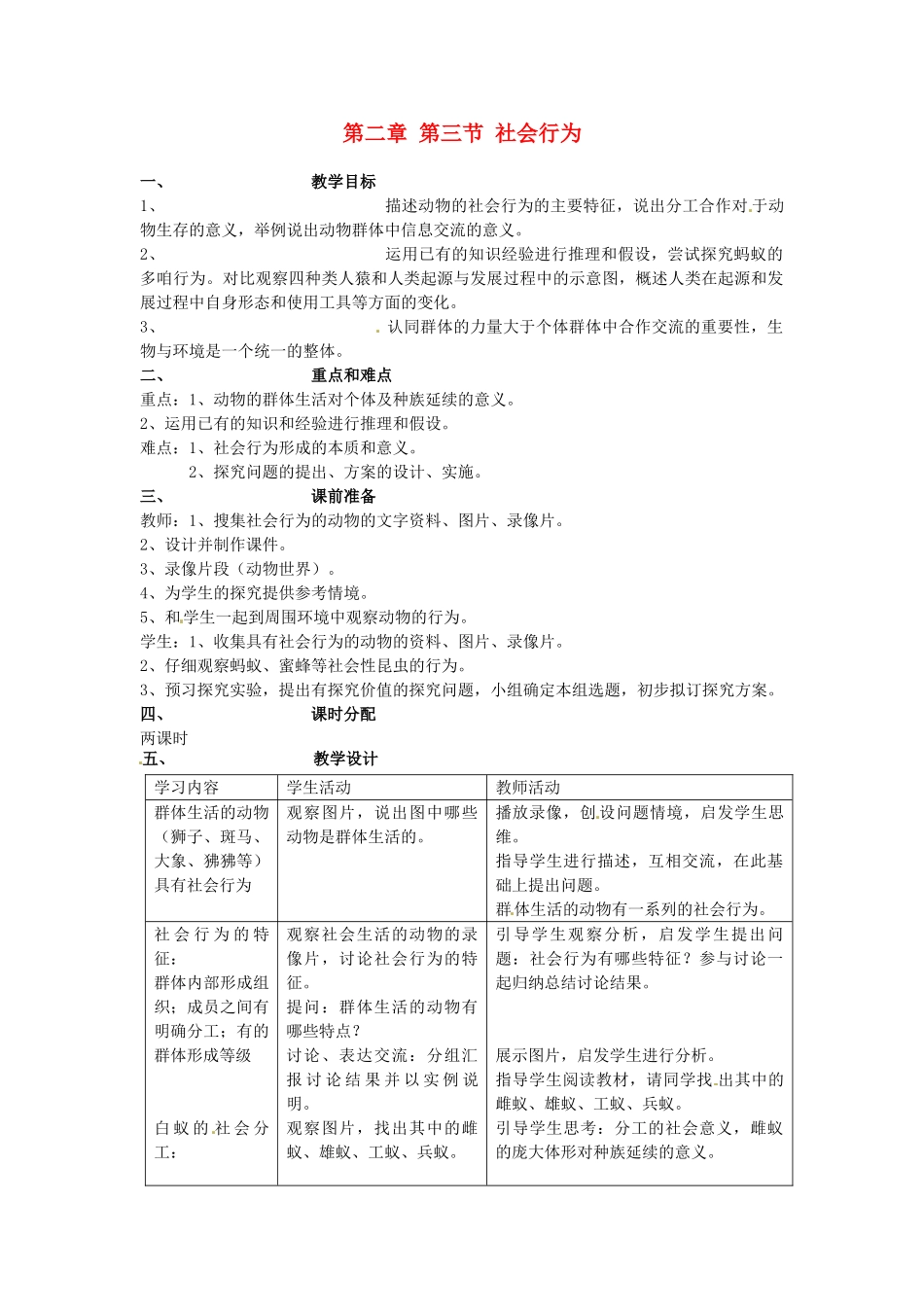 山东省临淄外国语实验学校八年级生物上册 第二章 第三节 社会行为教案 新人教版_第1页