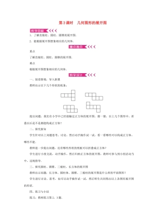 七年级数学上册 第四章 几何图形初步 4.1 几何图形4.1.1立体图形与平面图形第3课时 几何图形的展开图教案 （新版）新人教版-（新版）新人教版初中七年级上册数学教案