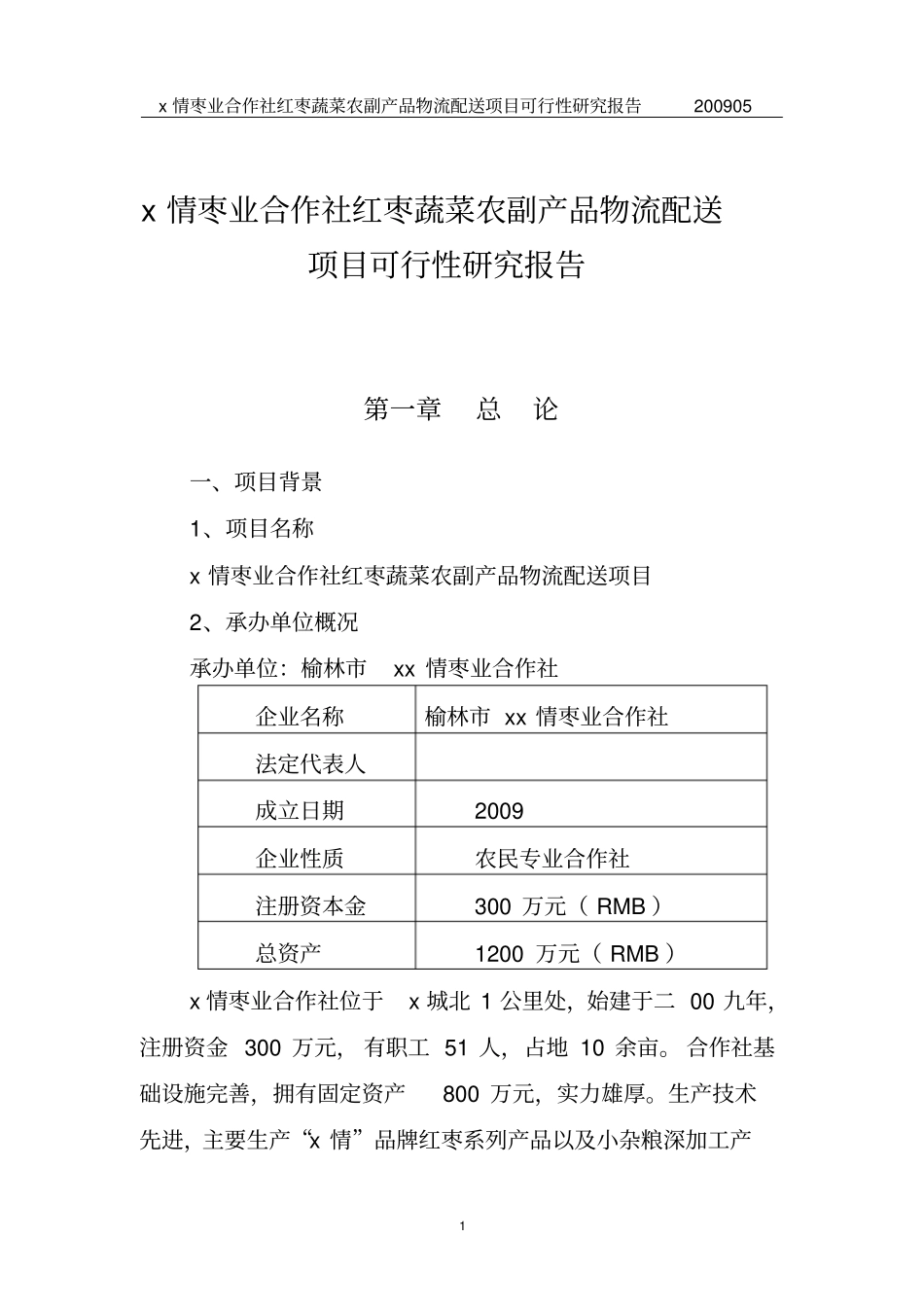 专业合作社农业综合开发项目可行性研究报告_第1页