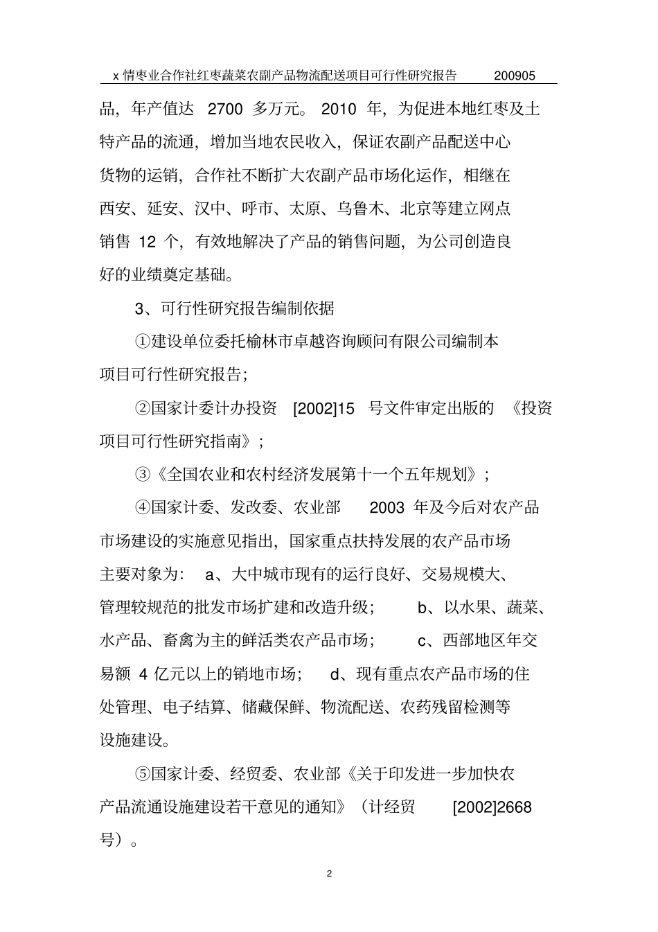 专业合作社农业综合开发项目可行性研究报告_第2页