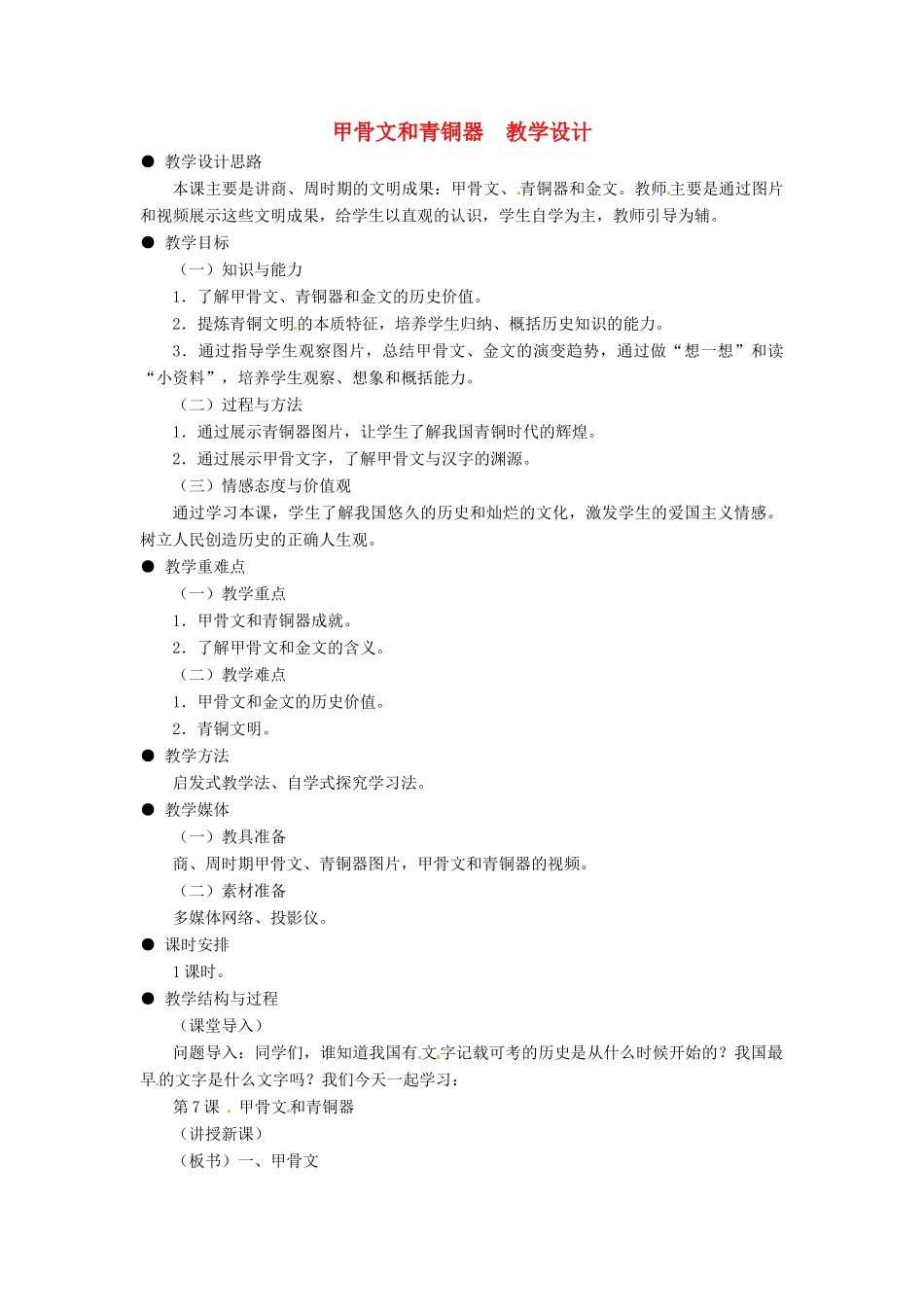 七年级历史上册 第7课甲骨文和青铜器教学设计 岳麓版_第1页