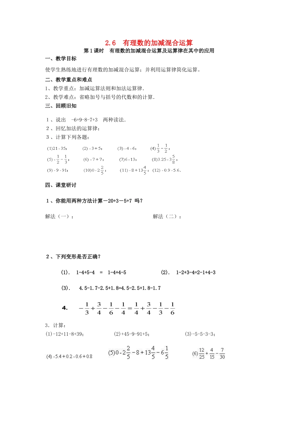 七年级数学上册 第2章 有理数及其运算 2.6 有理数的加减混合运算 第1课时 有理数的加减混合运算及运算律在其中的应用教案2 （新版）北师大版-（新版）北师大版初中七年级上册数学教案_第1页