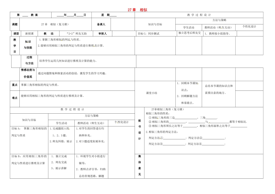 内蒙古鄂尔多斯市东胜区九年级数学下册 第27章 相似复习课教案 （新版）新人教版-（新版）新人教版初中九年级下册数学教案_第1页