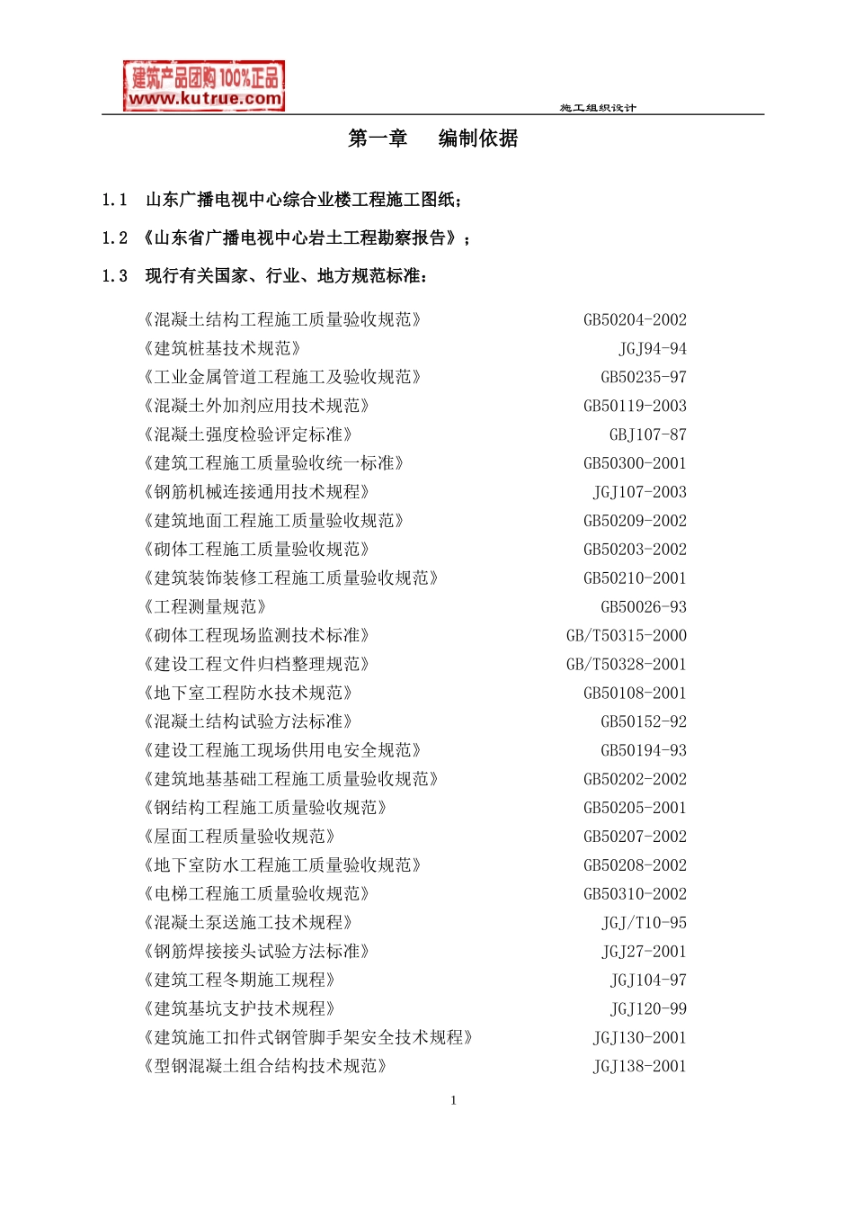 [山东]广播电视中心工程施工组织设计（框架核心筒结构鲁班奖）_secret(DOC200页)_第1页