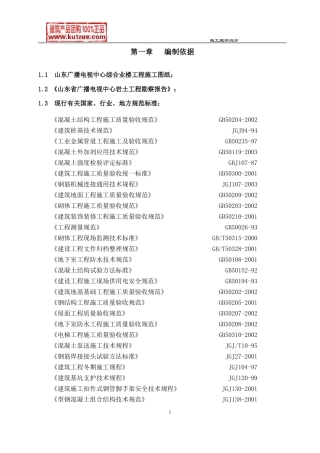 [山东]广播电视中心工程施工组织设计（框架核心筒结构鲁班奖）_secret(DOC200页)