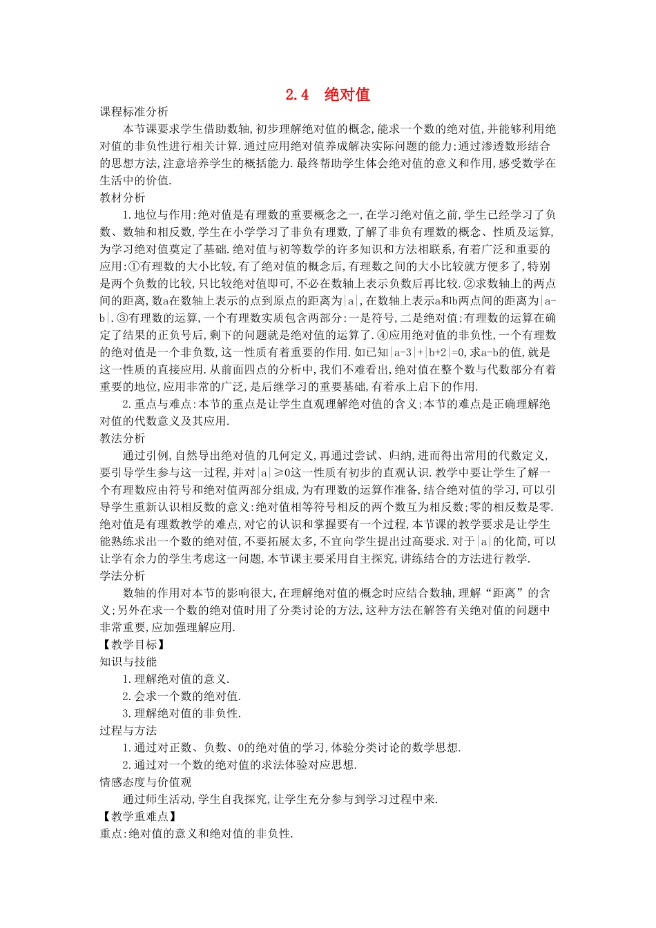 -七年级数学上册 2.4 绝对值教学设计 （新版）华东师大版-（新版）华东师大版初中七年级上册数学教案_第1页