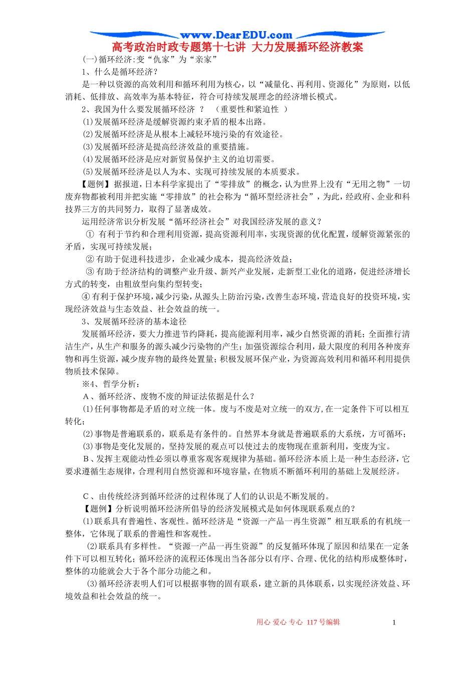高考政治时政专题第十七讲 大力发展揗环经济教案 人教版_第1页