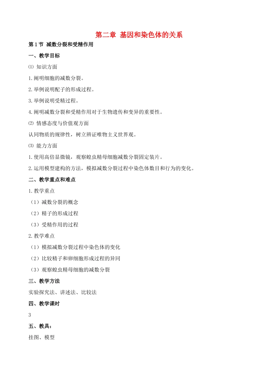 高中生物 《减数分裂和受精作用》教案8 新人教版必修2_第1页