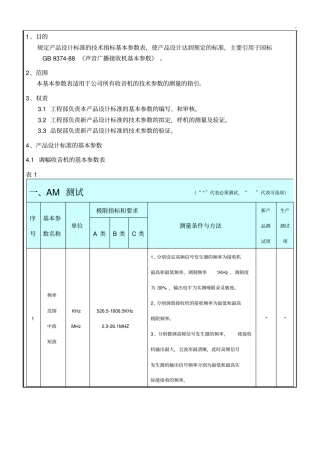 收音机的设备产品设计规范标准,收音机的基本参数,收音机国标