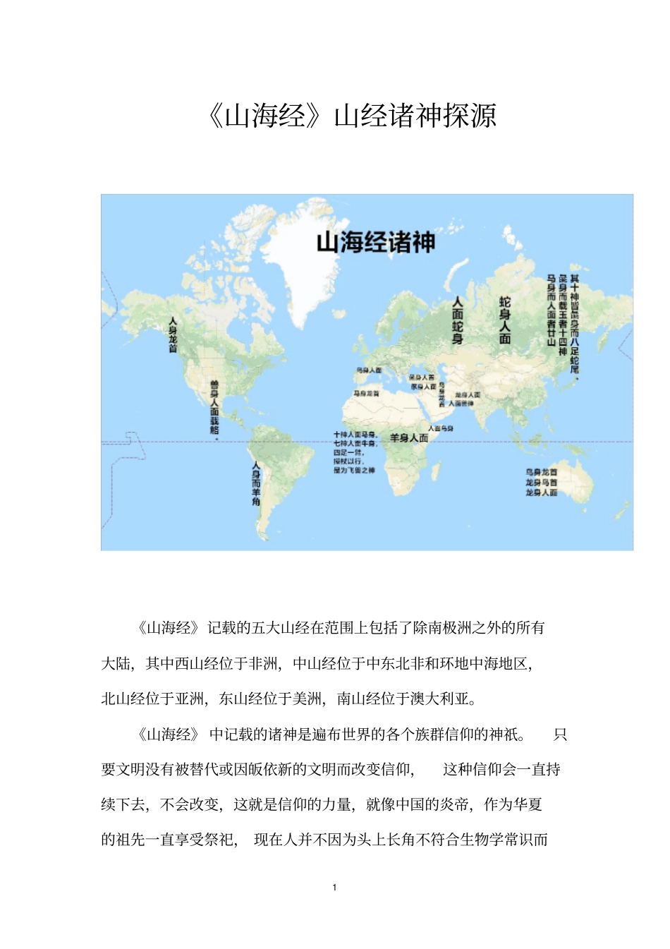 山海经山经诸神探源_第1页