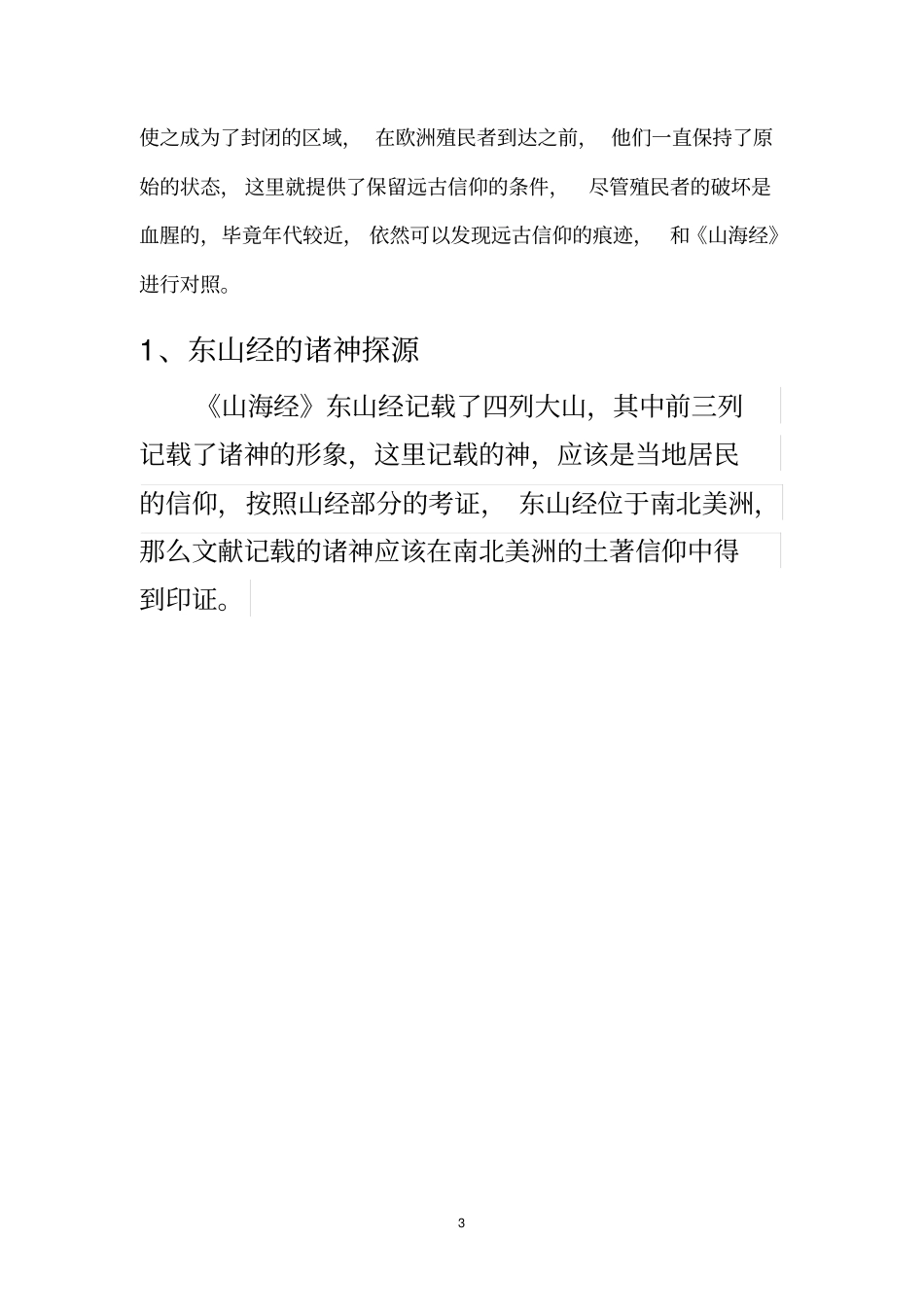 山海经山经诸神探源_第3页