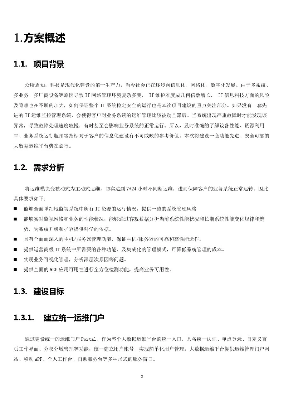 大数据运维平台建设方案_第2页