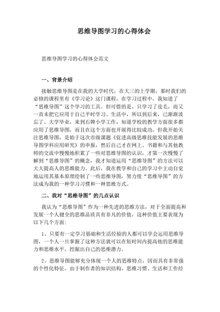 思维导图学习的心得体会