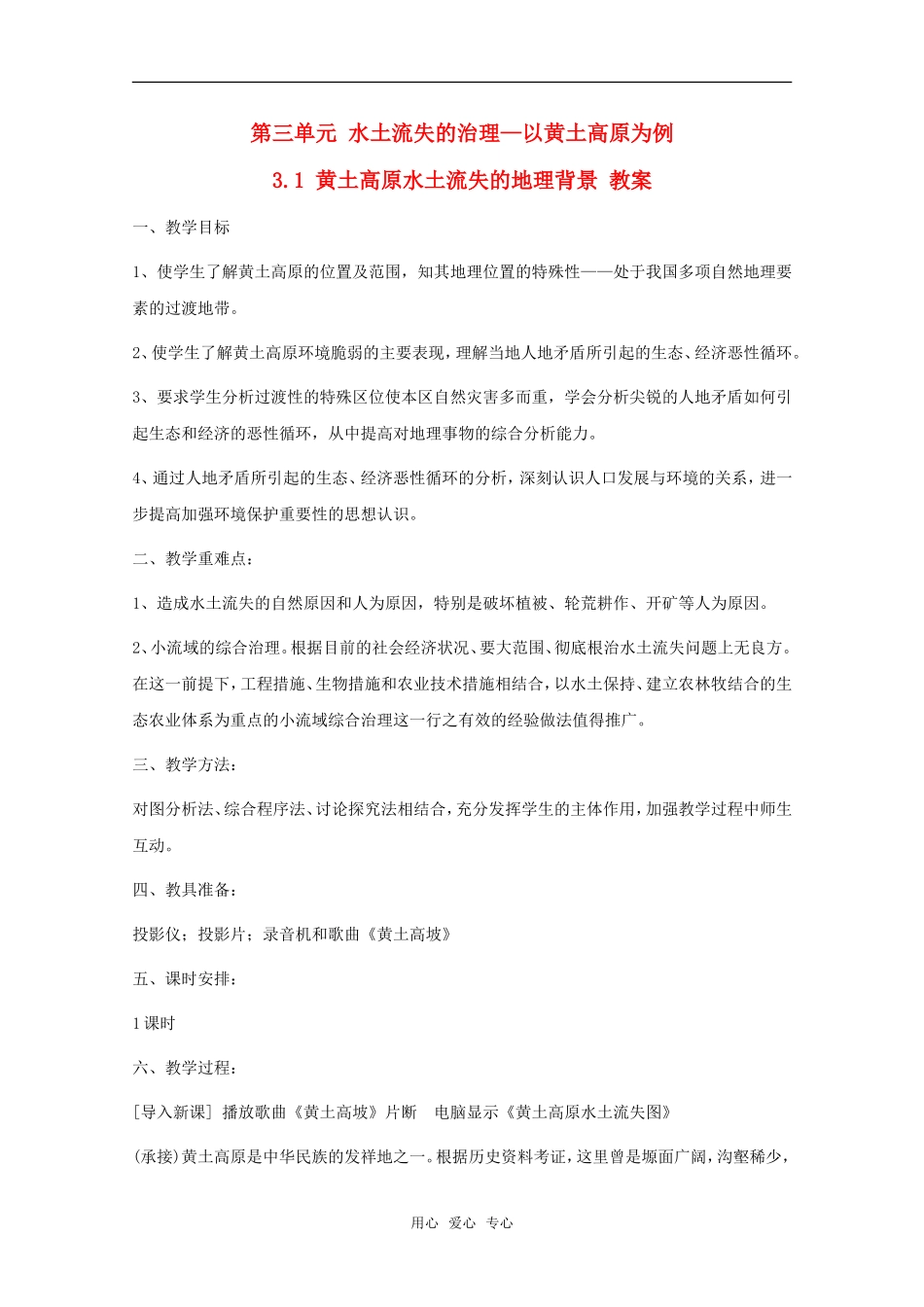 高中地理 3.1《黄土高原水土流失的地理背景》教案 旧人教版选修2_第1页