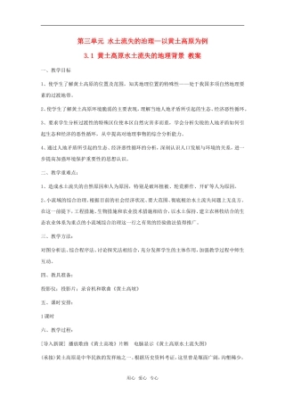 高中地理 3.1《黄土高原水土流失的地理背景》教案 旧人教版选修2