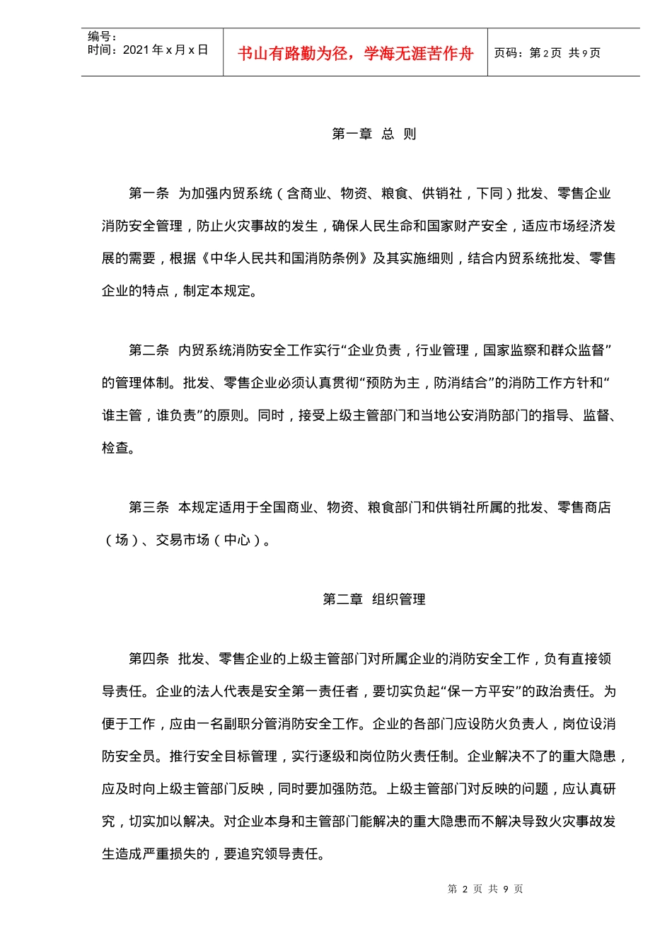 内贸系统批发、零售企业消防安全管理规定(9)(1)_第2页