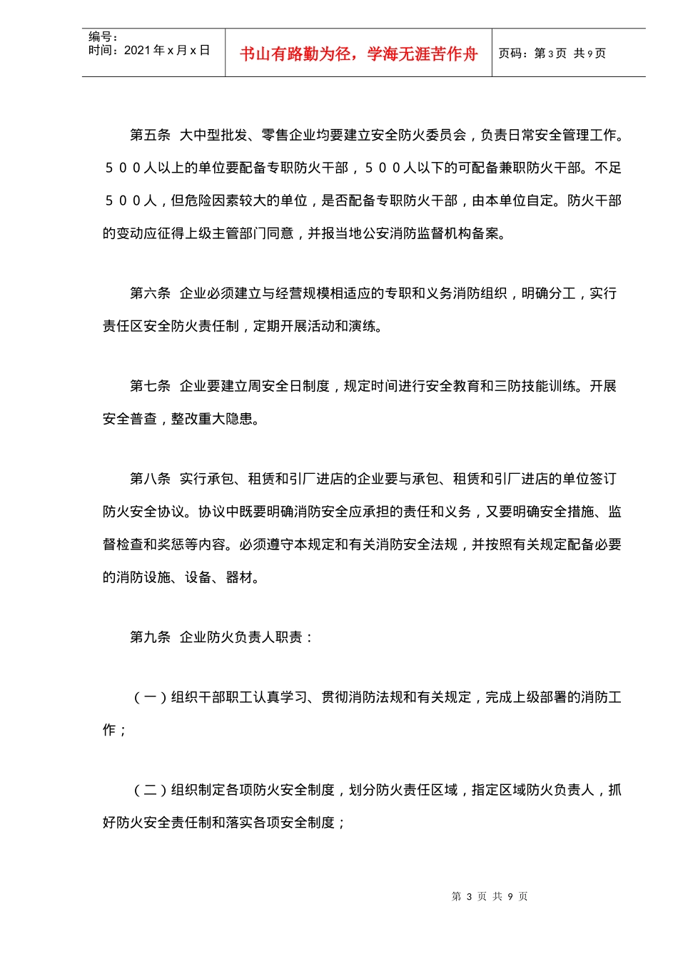 内贸系统批发、零售企业消防安全管理规定(9)(1)_第3页
