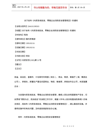 内贸系统批发、零售企业消防安全管理规定(9)(1)