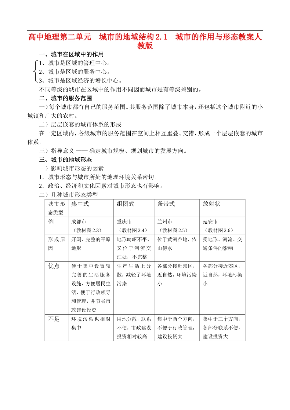 高二地理2.1  城市的作用与形态教案人教版_第1页