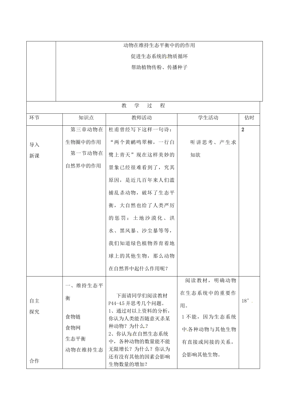 山东省临沭县第三初级中学八年级生物上册 动物在自然界中的作用教案 新人教版_第2页