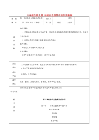 山东省临沭县第三初级中学八年级生物上册 动物在自然界中的作用教案 新人教版