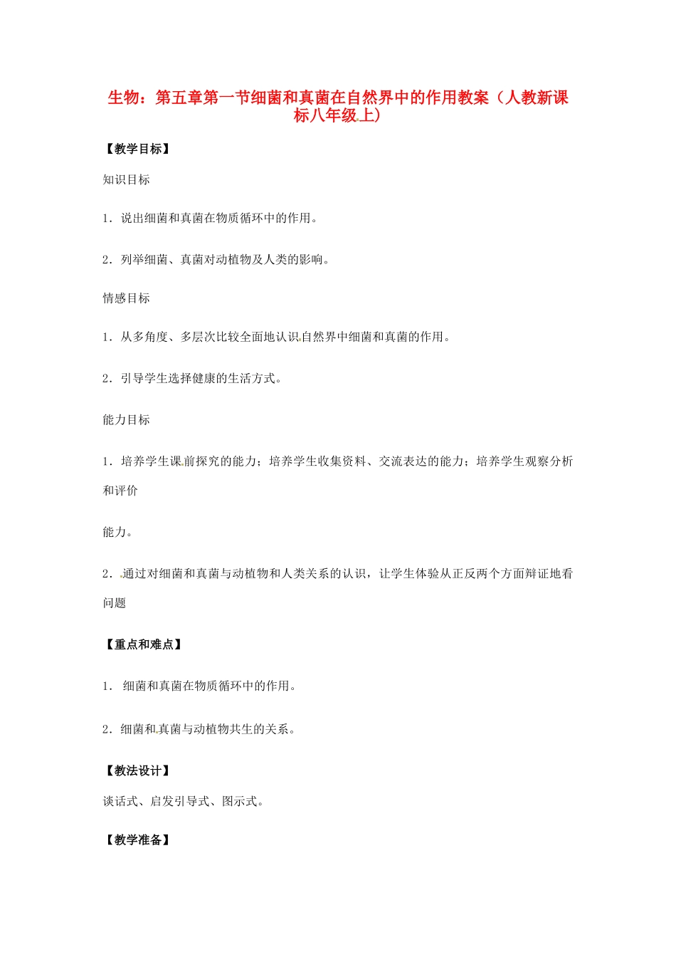 七年级生物上册 第5单元第5章第1节 细菌和真菌在自然界中的作用教案 人教新课标版_第1页