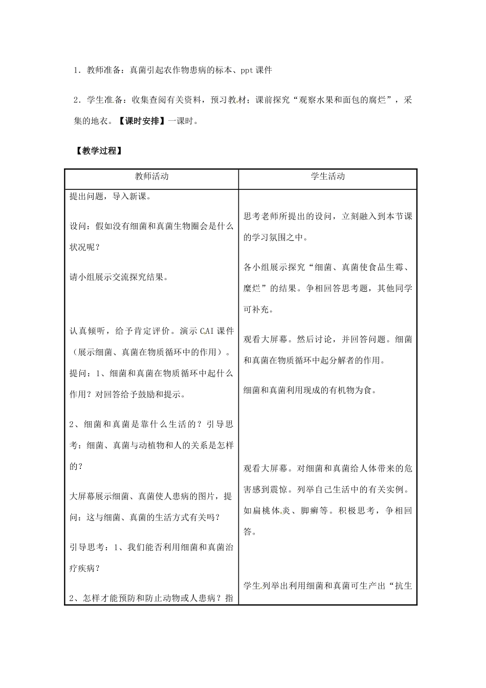 七年级生物上册 第5单元第5章第1节 细菌和真菌在自然界中的作用教案 人教新课标版_第2页