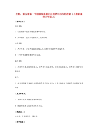 七年级生物上册 第5单元第5章第1节 细菌和真菌在自然界中的作用教案 人教新课标版