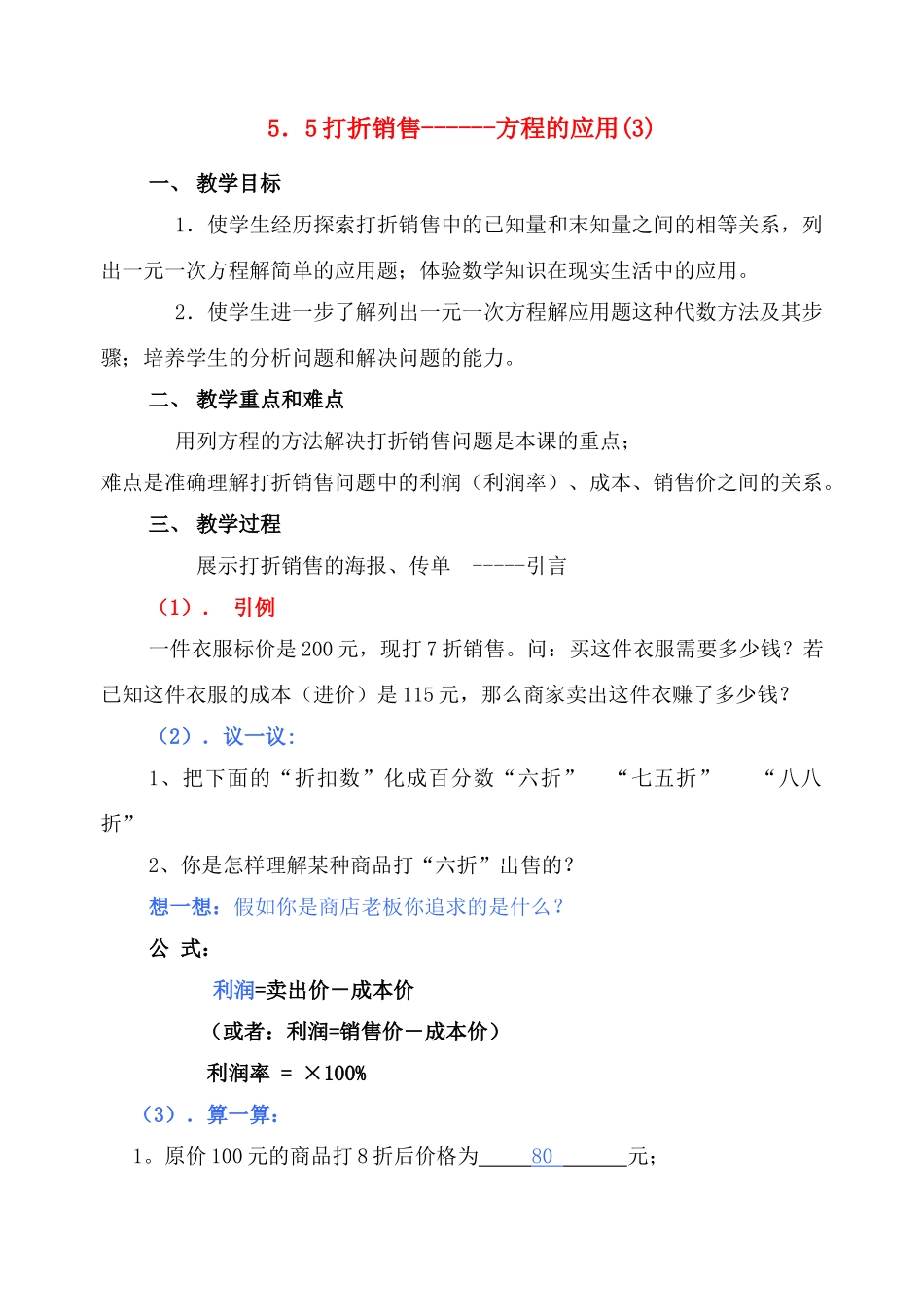七年级数学上册 5.5打折销售教案 北师大版_第1页